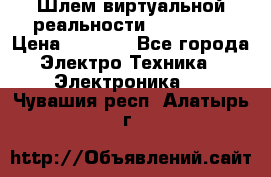 Шлем виртуальной реальности 3D VR Box › Цена ­ 2 690 - Все города Электро-Техника » Электроника   . Чувашия респ.,Алатырь г.